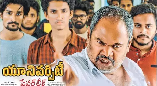 ఆర్ నారాయణమూర్తి యూనివర్సిటీ పేపర్ లీక్ రివ్యూ ఆర్ నారాయణమూర్తి యూనివర్సిటీ పేపర్ లీక్ రివ్యూ