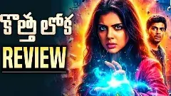 కల్యాణి ప్రియదర్శన్  కొత్తలోక చాప్టర్ 1 మూవీ రివ్యూ