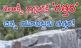 గ్రానైట్ రాయి.. గ్రానైట్ రాయి..