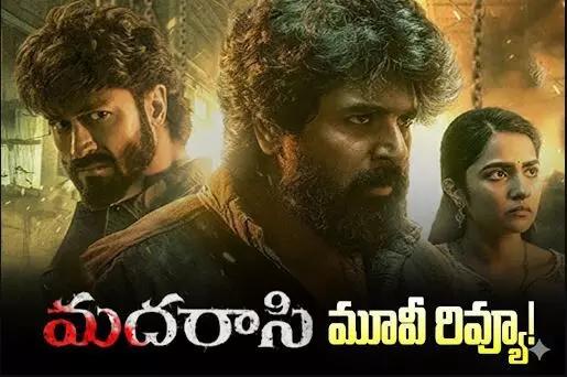 శివకార్తికేయన్ ‘మదరాసి’ రివ్యూ శివకార్తికేయన్ ‘మదరాసి’ రివ్యూ