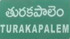 తురకపాలెంలో ఆర్‌ఎంపీ క్లీనిక్‌ సీజ్‌..ఎందుకంటే