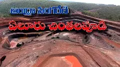 ఆంధ్రా సింగరేణి రేచర్ల – వేలం దశకు బొగ్గు గనులు