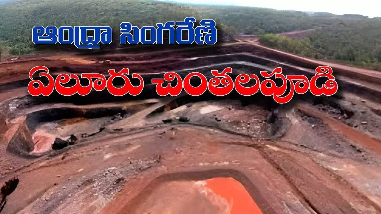ఆంధ్రా సింగరేణి రేచర్ల – వేలం దశకు బొగ్గు గనులు