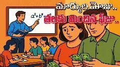 ప్రైవేటు పాఠం.. పేరెంట్స్ కి భారం..
