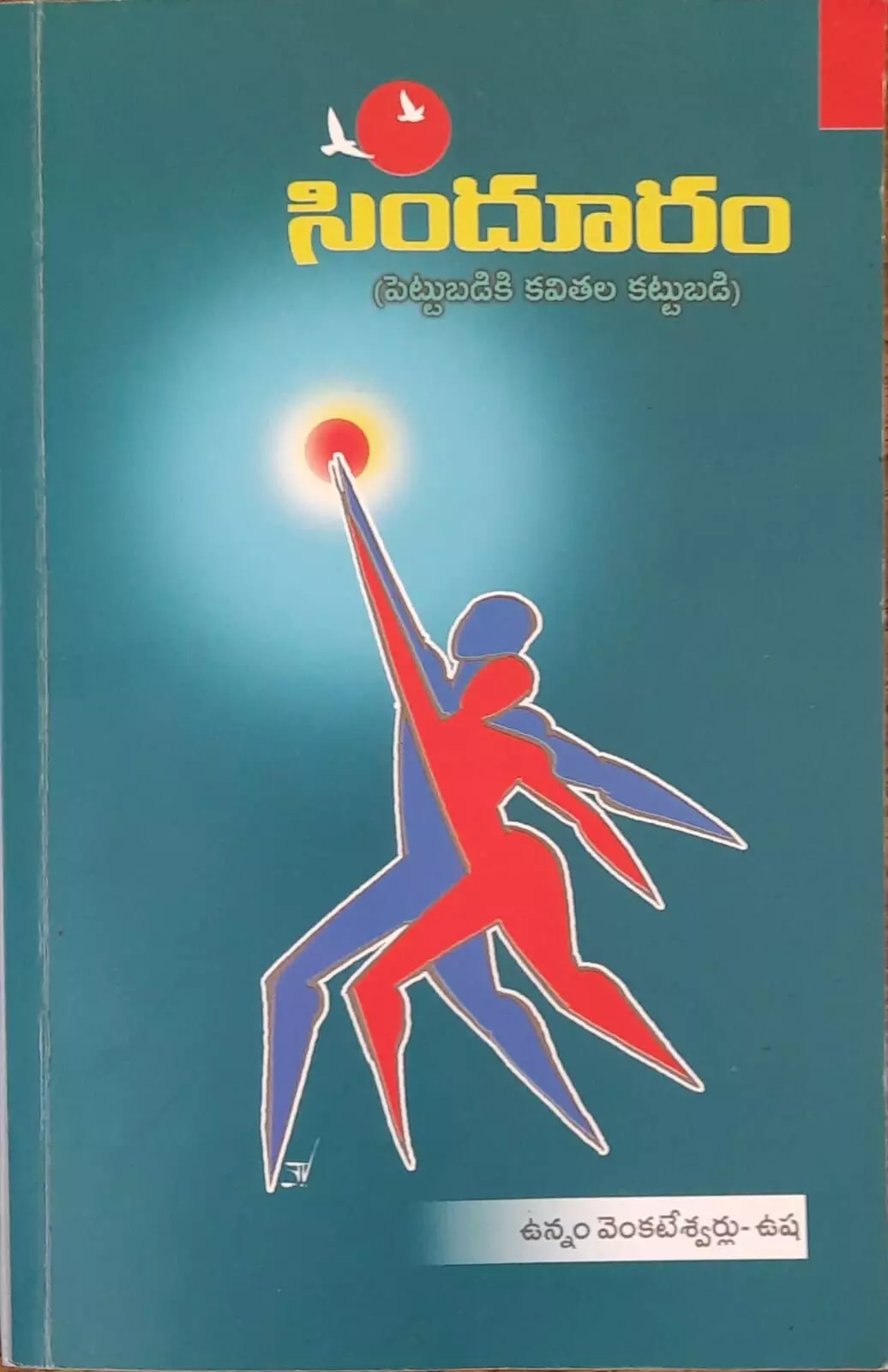 ‘సిందూరం’ పుస్తక సమీక్ష