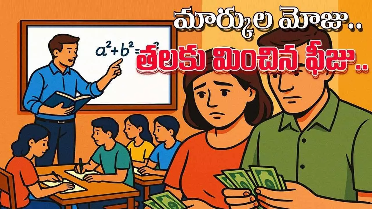 ప్రైవేటు పాఠం.. పేరెంట్స్ కి భారం..