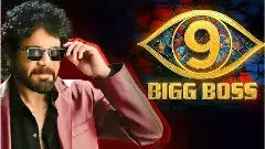 బిగ్ బాస్ తెలుగు సీజన్ 9