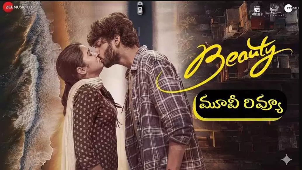 మారుతి ‘బ్యూటీ’మూవీ రివ్యూ