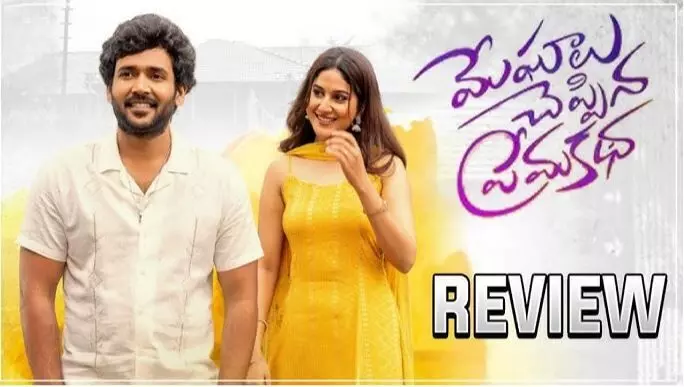 నరేశ్ అగస్త్య మేఘాలు చెప్పిన ప్రేమకథ మూవీ రివ్యూ! నరేశ్ అగస్త్య మేఘాలు చెప్పిన ప్రేమకథ మూవీ రివ్యూ!