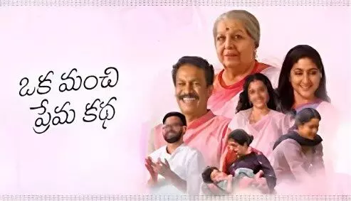 ఒక మంచి ప్రేమ కథ ( Telugu OTT Movie Review) ఒక మంచి ప్రేమ కథ ( Telugu OTT Movie Review)