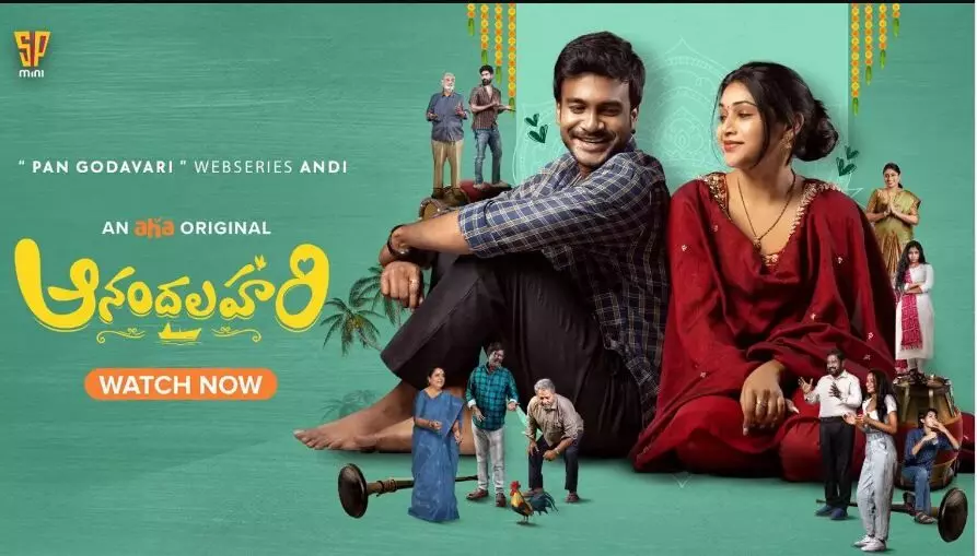 విలేజ్ బ్యాక్‌డ్రాప్ ఆనందలహరి సిరీస్ రివ్యూ!