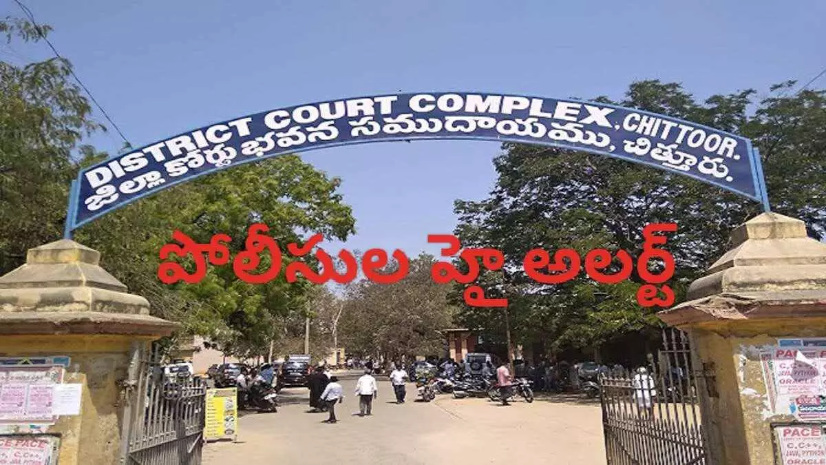 Chittoor Courts |నేతల ఇళ్ల వద్ద భద్రత. ఇన్ని జాగ్రత్తలు ఎందుకంటే..? Chittoor Courts |నేతల ఇళ్ల వద్ద భద్రత. ఇన్ని జాగ్రత్తలు ఎందుకంటే..?