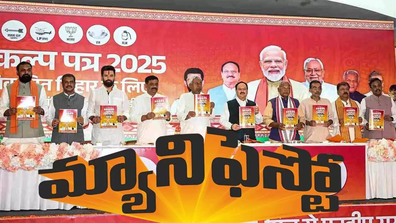 బీహార్ ఎన్నికలు:  NDA మేనిఫెస్టో రిలీజ్.. బీహార్ ఎన్నికలు:  NDA మేనిఫెస్టో రిలీజ్..
