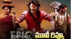 ప్రభాస్ ‘బాహుబలి: ది ఎపిక్‌’ రివ్యూ