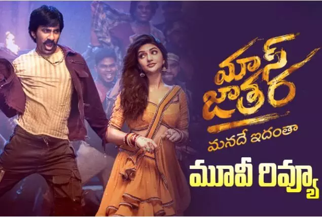 రివ్యూ: రవితేజ  మాస్ జాతర