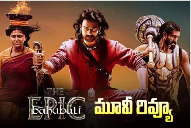 ప్రభాస్ ‘బాహుబలి: ది ఎపిక్’ రివ్యూ ప్రభాస్ ‘బాహుబలి: ది ఎపిక్’ రివ్యూ