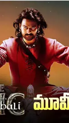 ప్రభాస్ ‘బాహుబలి: ది ఎపిక్‌’ రివ్యూ