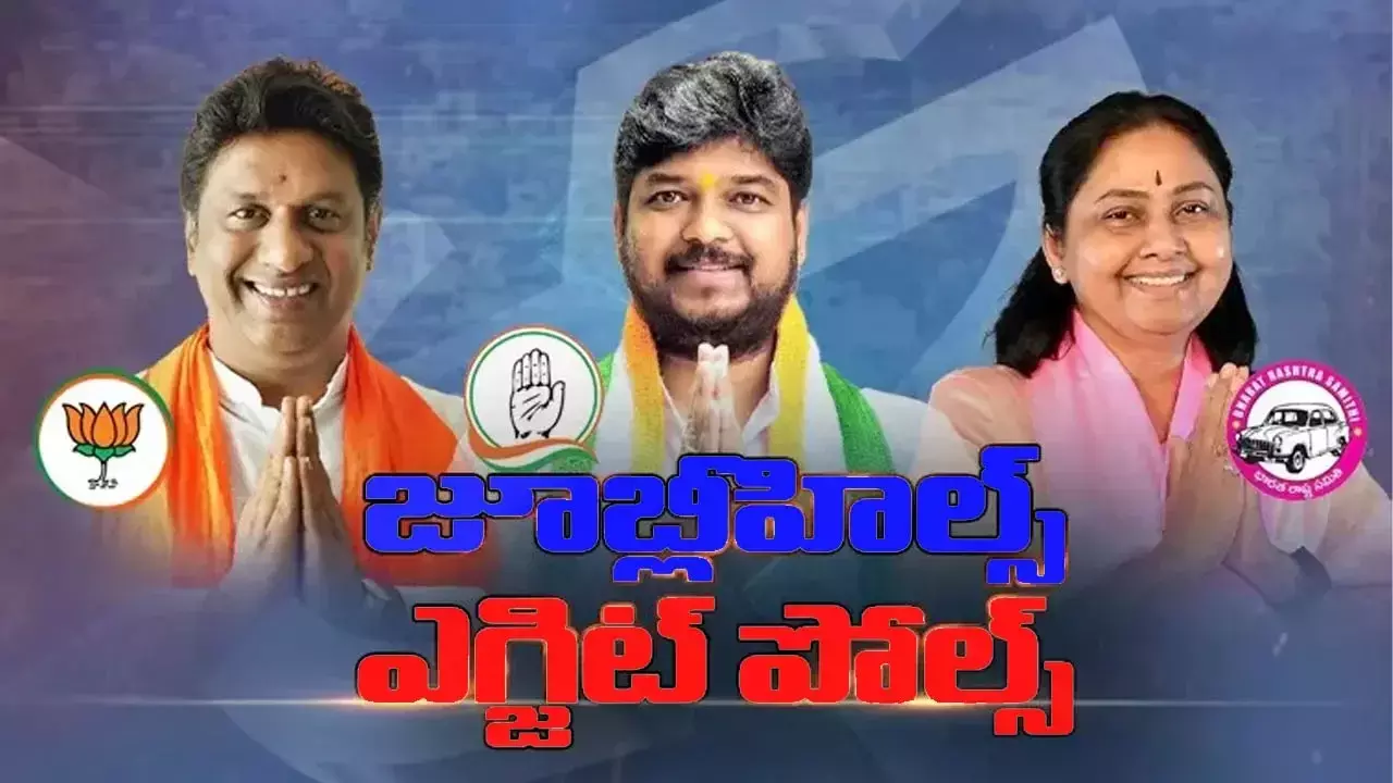 జూబ్లీ ఉపఎన్నికలో కాంగ్రెస్‌ వైపే మొగ్గు చూపుతున్న ఎగ్జిట్ పోల్స్ !