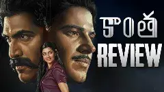 దుల్కర్,రానా  ‘కాంత’ రివ్యూ