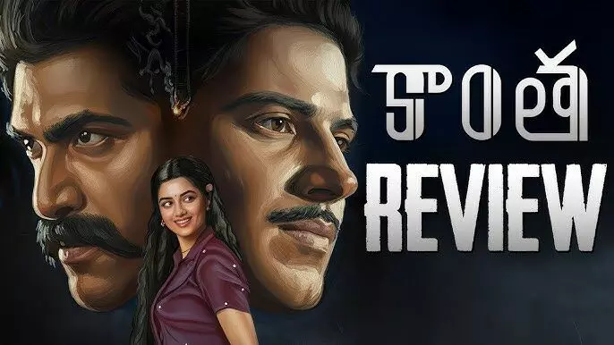 దుల్కర్,రానా  ‘కాంత’ రివ్యూ