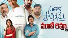 “సంతాన ప్రాప్తిరస్తు” రివ్యూ