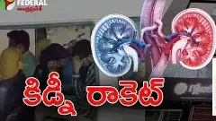 Madanapalli|15 మంది ముఠా సరే!?  కిడ్నీ ఖరీదెంత?  ఆ.. డాక్టర్ ఎక్కడ..?