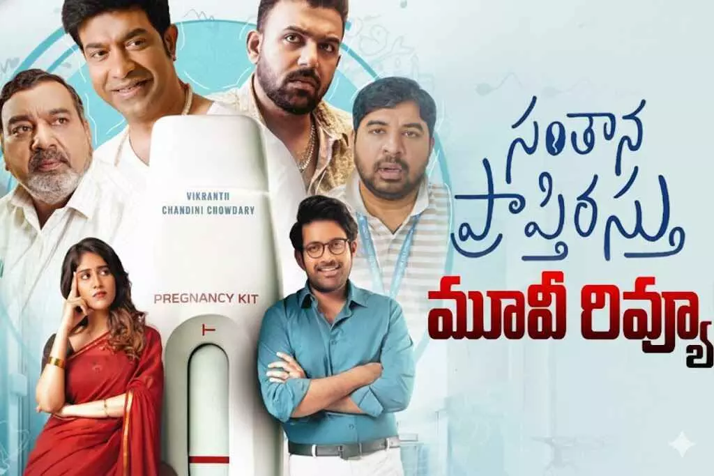 “సంతాన ప్రాప్తిరస్తు” రివ్యూ “సంతాన ప్రాప్తిరస్తు” రివ్యూ