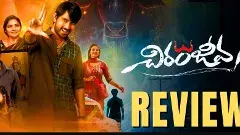 సోషియో ఫాంటసీ  ‘చిరంజీవ’ మూవీ రివ్యూ