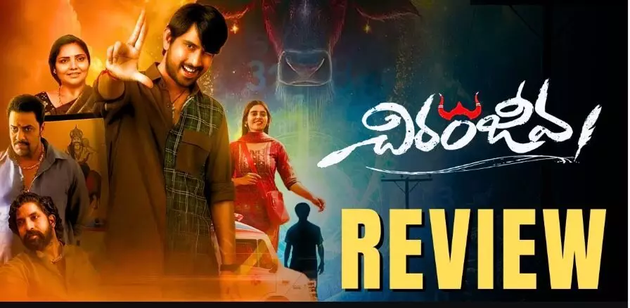 సోషియో ఫాంటసీ ‘చిరంజీవ’ మూవీ రివ్యూ సోషియో ఫాంటసీ ‘చిరంజీవ’ మూవీ రివ్యూ