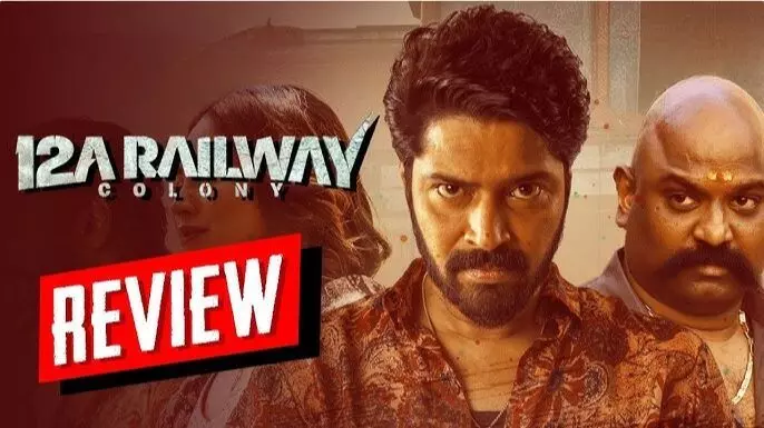 నరేష్ ‘12ఏ రైల్వే కాలనీ’ రివ్యూ నరేష్ ‘12ఏ రైల్వే కాలనీ’ రివ్యూ