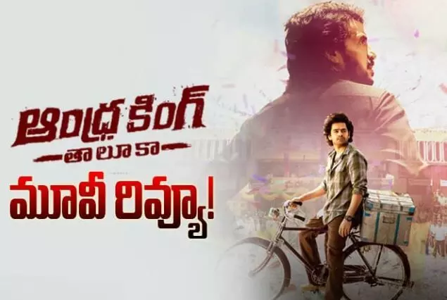 ఆంధ్రా కింగ్ తాలూకా మూవీ  రివ్యూ