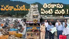 పరకామణి.. తిరకాసు ఏంటి మరి?