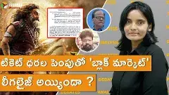 టికెట్ ధరల పెంపుతో బ్లాక్ మార్కెట్ లీగలైజ్ అయ్యిందా ?
