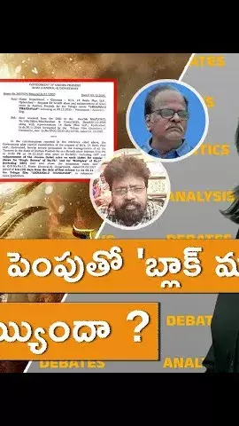 టికెట్ ధరల పెంపుతో బ్లాక్ మార్కెట్ లీగలైజ్ అయ్యిందా ?