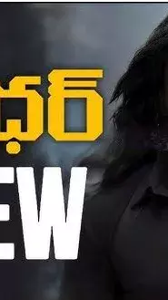 లెంగ్త్ ఎక్కువే కానీ...:  ‘ధురంధర్‌’ రివ్యూ