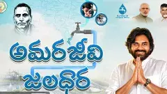 జలజీవన్ మిషన్ కు అమరజీవి పేరు పవన్ నేతృత్వంలో కూటమి రాజకీయం?