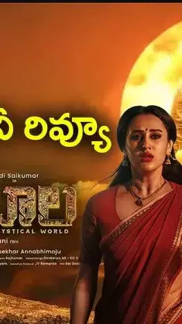 ‘శంబాల’ మూవీ రివ్యూ