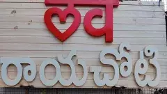 రాయలసీమలో రాజకీయ ప్రమాదం, రాయచోటికి తీవ్రగాయాలు