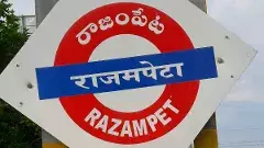 రాజంపేట పార్లమెంట్ రద్దు ఖాయం!