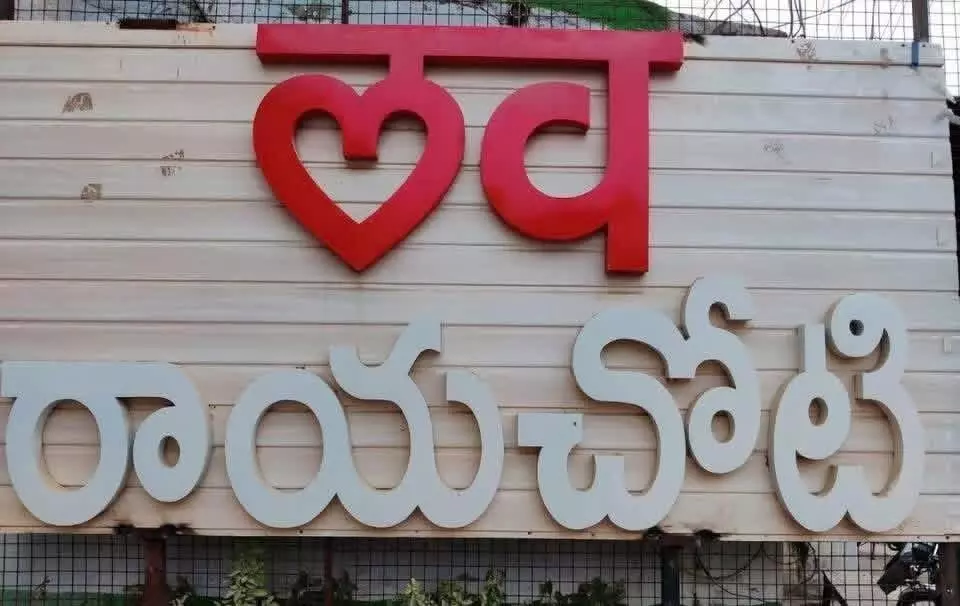 రాయలసీమలో రాజకీయ ప్రమాదం, రాయచోటికి తీవ్రగాయాలు రాయలసీమలో రాజకీయ ప్రమాదం, రాయచోటికి తీవ్రగాయాలు