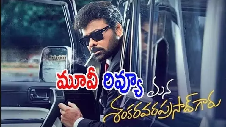 చిరు, వెంకీ ‘మ‌న శంక‌ర వ‌ర ప్ర‌సాద్ గారు’ Movie Review