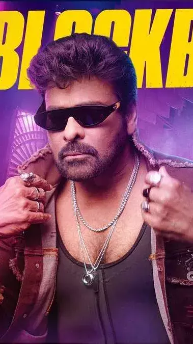 150 కోట్ల వసూళ్ళతో దూసుకుపోతున్న ‘మన శంకర వరప్రసాద్ గారు’