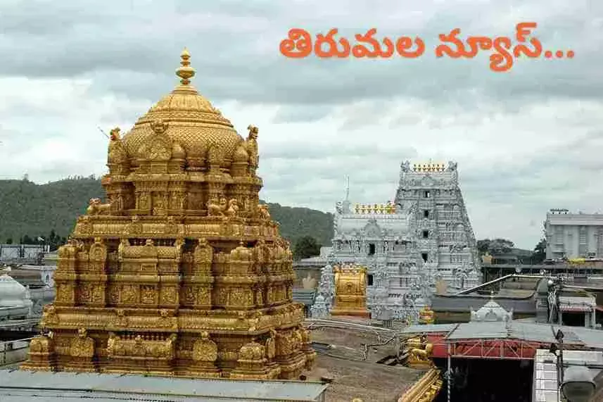 తిరుమల యాత్రకు ఏప్రిల్ లో రావాలనుకుంటున్నారా...