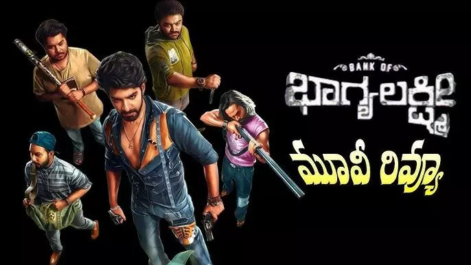 సెటైర్ కామెడీ: బ్యాంక్ ఆఫ్ భాగ్యలక్ష్మి ఓటిటి మూవీ రివ్యూ సెటైర్ కామెడీ: బ్యాంక్ ఆఫ్ భాగ్యలక్ష్మి ఓటిటి మూవీ రివ్యూ