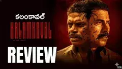 ముమ్మట్టి కలంకావల్ మూవీ రివ్యూ