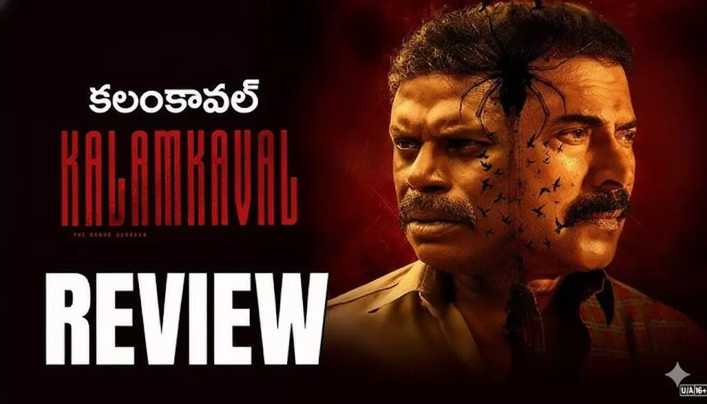 ముమ్మట్టి కలంకావల్ మూవీ రివ్యూ ముమ్మట్టి కలంకావల్ మూవీ రివ్యూ