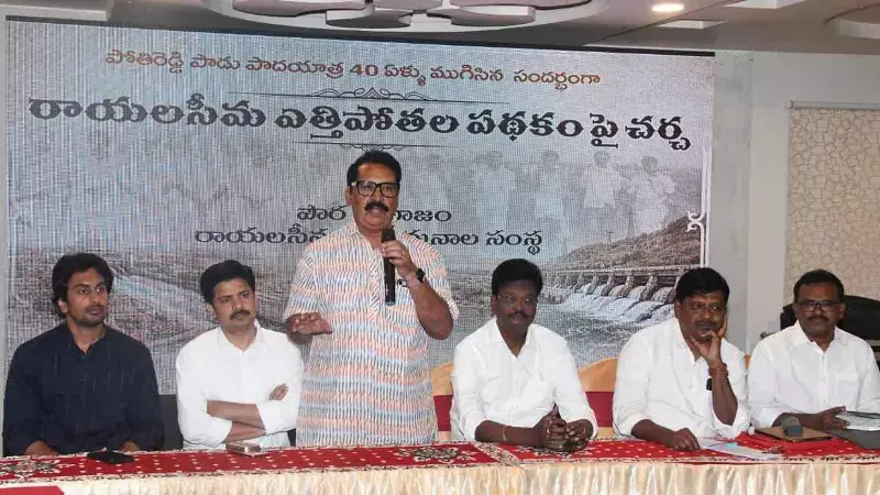 తిరుపతి:రాయలసీమ ఎత్తిపోతల సాధన సమితితో మరో పోరాటం..