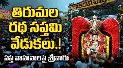 రథసప్తమి  వైభవం: శ్రీమన్నారాయణుడిగా దర్శనమిచ్చిన మలయప్ప.
