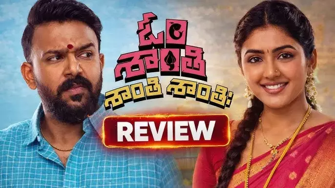 ఓం శాంతి శాంతి శాంతిహి మూవీ రివ్యూ!