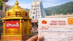 తిరుమల శ్రీవారికి ముడుపు మనియార్డర్ చేయడం ఎలా?